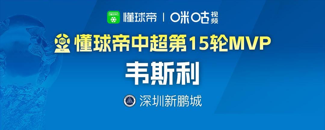 开云体育入口-懂球帝2026赛季中超第15轮MVP：韦斯利